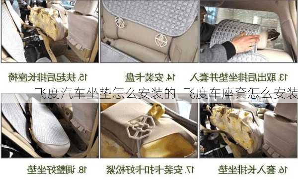 飛度汽車坐墊怎么安裝的_飛度車座套怎么安裝