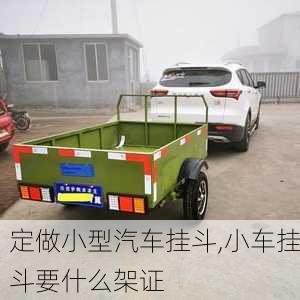 定做小型汽車掛斗,小車掛斗要什么架證