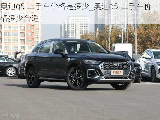 奧迪q5l二手車價格是多少_奧迪q5l二手車價格多少合適