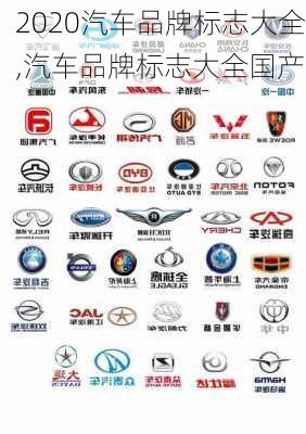 2020汽車品牌標志大全,汽車品牌標志大全國產(chǎn)