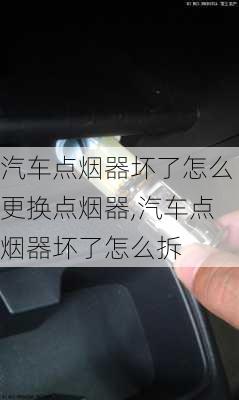 汽車點煙器壞了怎么更換點煙器,汽車點煙器壞了怎么拆