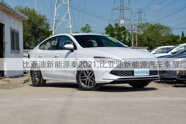 比亞迪新能源秦2021,比亞迪新能源汽車秦廈門