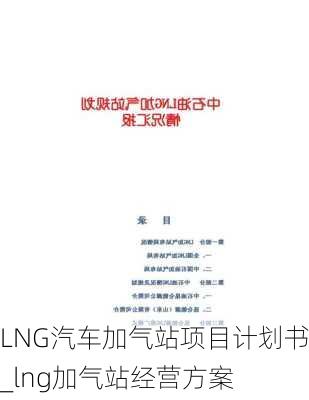 LNG汽車加氣站項(xiàng)目計(jì)劃書_lng加氣站經(jīng)營方案