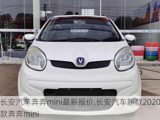 長安汽車奔奔mini最新報價,長安汽車新款2020款奔奔mini