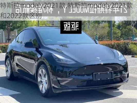 特斯拉modely2021款,特斯拉modely2021款和2022款區(qū)別