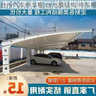 臺州汽車停車棚,臺州膜結(jié)構(gòu) 停車棚