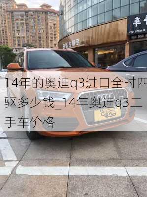 14年的奧迪q3進(jìn)口全時(shí)四驅(qū)多少錢_14年奧迪q3二手車價(jià)格