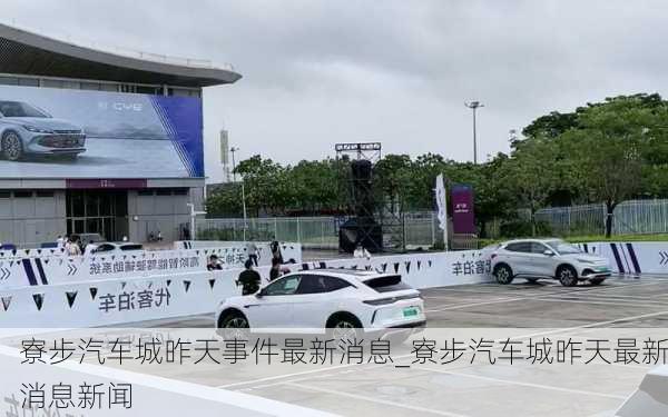 寮步汽車城昨天事件最新消息_寮步汽車城昨天最新消息新聞