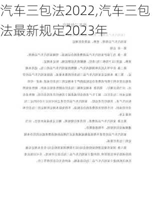 汽車三包法2022,汽車三包法最新規(guī)定2023年