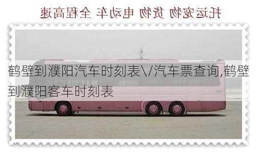 鶴壁到濮陽汽車時(shí)刻表\/汽車票查詢,鶴壁到濮陽客車時(shí)刻表