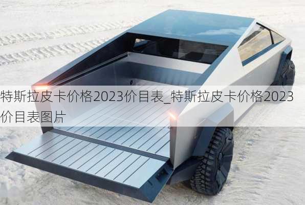 特斯拉皮卡價格2023價目表_特斯拉皮卡價格2023價目表圖片