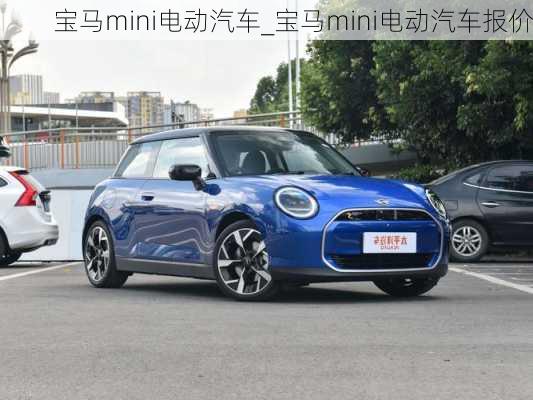 寶馬mini電動汽車_寶馬mini電動汽車報價