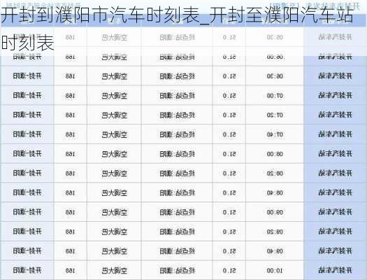 開封到濮陽市汽車時(shí)刻表_開封至濮陽汽車站時(shí)刻表