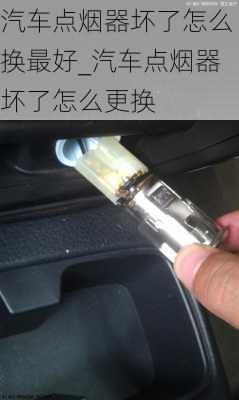 汽車點煙器壞了怎么換最好_汽車點煙器壞了怎么更換