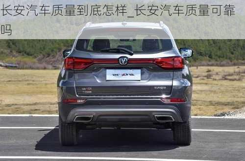 長(zhǎng)安汽車質(zhì)量到底怎樣_長(zhǎng)安汽車質(zhì)量可靠嗎