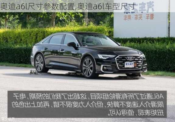 奧迪a6l尺寸參數(shù)配置,奧迪a6l車型尺寸