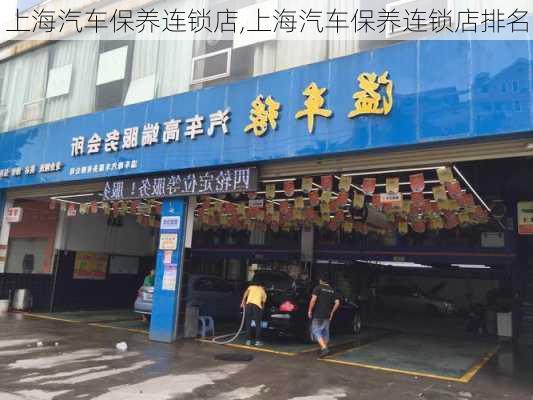 上海汽車保養(yǎng)連鎖店,上海汽車保養(yǎng)連鎖店排名