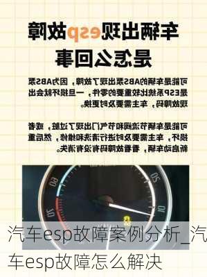 汽車(chē)esp故障案例分析_汽車(chē)esp故障怎么解決