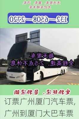 訂票廣州廈門汽車票,廣州到廈門大巴車票