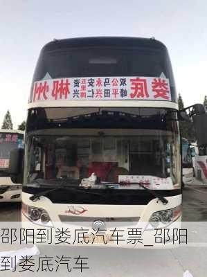 邵陽到婁底汽車票_邵陽到婁底汽車