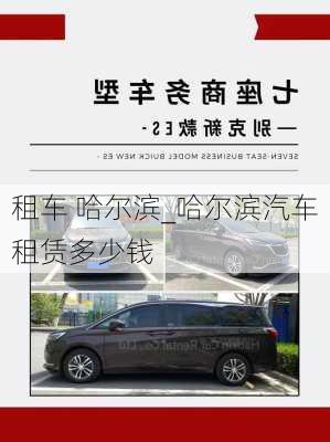 租車 哈爾濱_哈爾濱汽車租賃多少錢