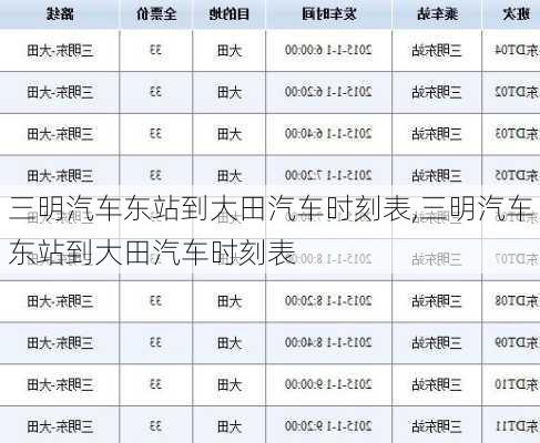 三明汽車東站到大田汽車時刻表,三明汽車東站到大田汽車時刻表