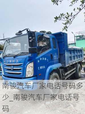 南駿汽車廠家電話號碼多少_南駿汽車廠家電話號碼