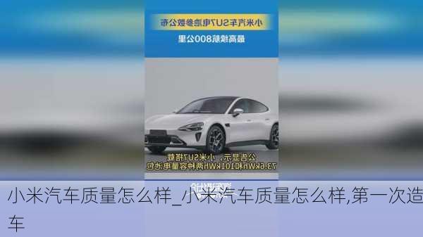 小米汽車質(zhì)量怎么樣_小米汽車質(zhì)量怎么樣,第一次造車