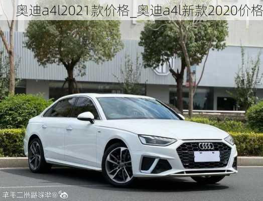 奧迪a4l2021款價(jià)格_奧迪a4l新款2020價(jià)格