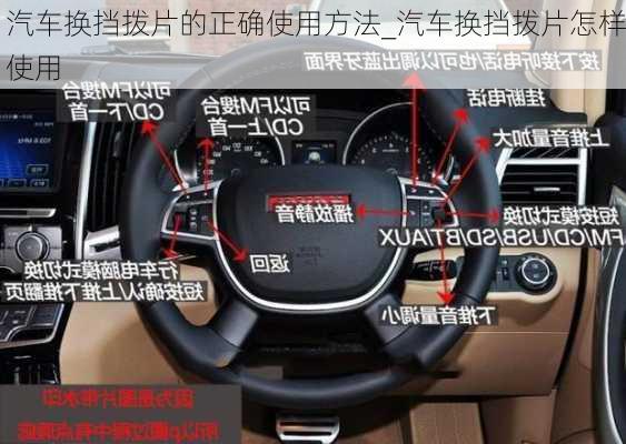 汽車換擋撥片的正確使用方法_汽車換擋撥片怎樣使用