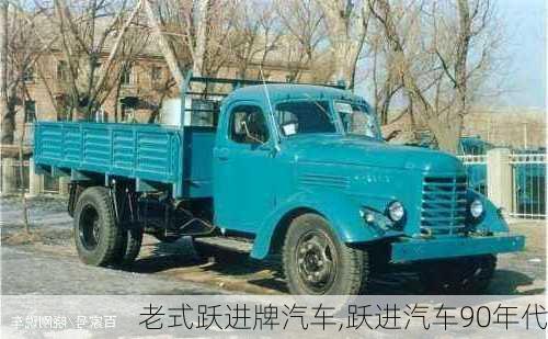 老式躍進(jìn)牌汽車,躍進(jìn)汽車90年代