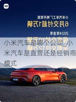 小米汽車是哪個(gè)公司_小米汽車是直營還是經(jīng)銷商模式