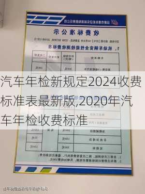 汽車年檢新規(guī)定2024收費(fèi)標(biāo)準(zhǔn)表最新版,2020年汽車年檢收費(fèi)標(biāo)準(zhǔn)