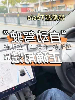 特斯拉開車操作_特斯拉操作技巧