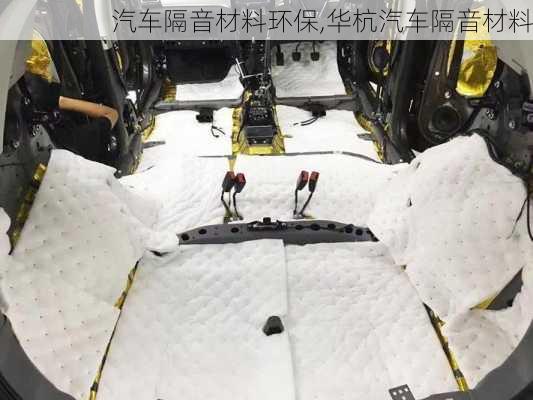 汽車隔音材料環(huán)保,華杭汽車隔音材料