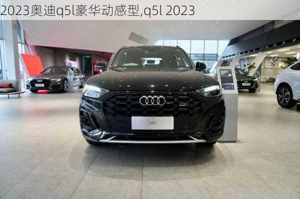 2023奧迪q5l豪華動感型,q5l 2023