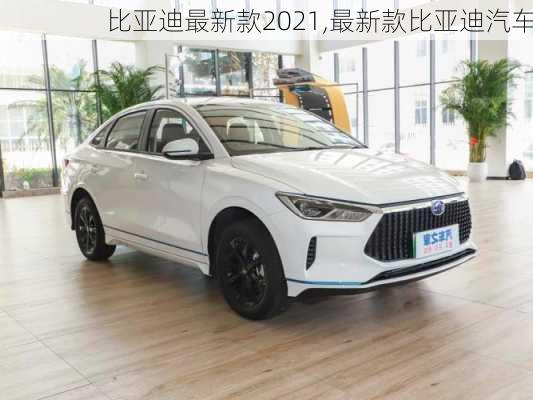 比亞迪最新款2021,最新款比亞迪汽車