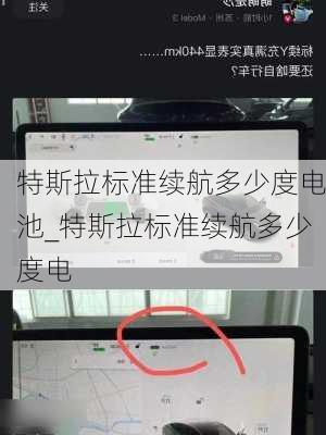 特斯拉標準續(xù)航多少度電池_特斯拉標準續(xù)航多少度電