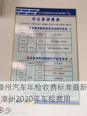 漳州汽車年檢收費(fèi)標(biāo)準(zhǔn)最新_漳州2020年車檢費(fèi)用多少