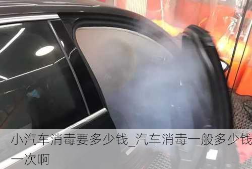 小汽車消毒要多少錢_汽車消毒一般多少錢一次啊