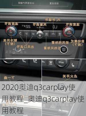 2020奧迪q3carplay使用教程_奧迪q3carplay使用教程