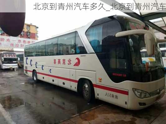 北京到青州汽車多久_北京到青州汽車