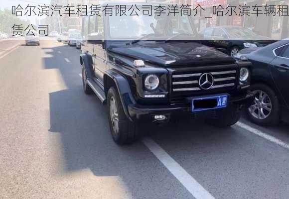 哈爾濱汽車租賃有限公司李洋簡(jiǎn)介_哈爾濱車輛租賃公司