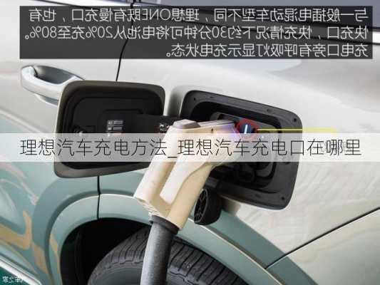 理想汽車充電方法_理想汽車充電口在哪里