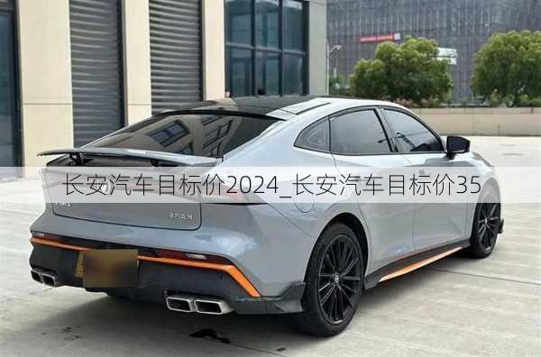 長安汽車目標(biāo)價(jià)2024_長安汽車目標(biāo)價(jià)35