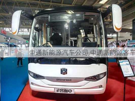 中通新能源汽車(chē)公司,中通新能源客車(chē)