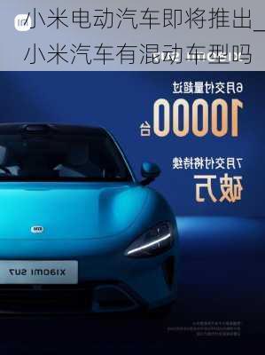 小米電動(dòng)汽車即將推出_小米汽車有混動(dòng)車型嗎