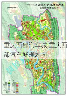 重慶西部汽車城,重慶西部汽車城規(guī)劃圖