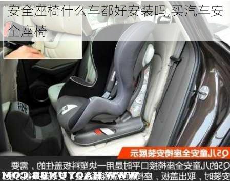 安全座椅什么車都好安裝嗎,買汽車安全座椅