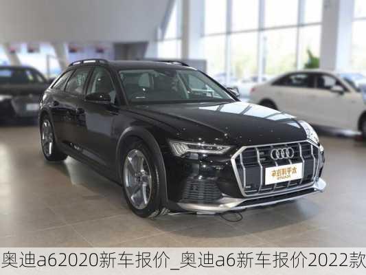 奧迪a62020新車報價_奧迪a6新車報價2022款